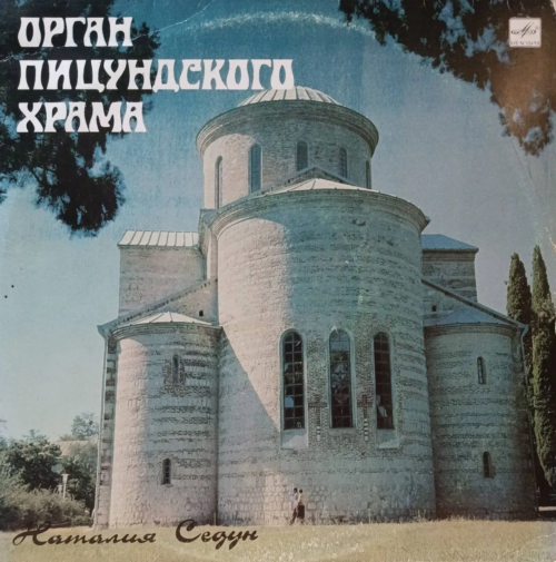 «Орган Пицундского храма» — Наталия Седун, LP, «Мелодия», 1989
