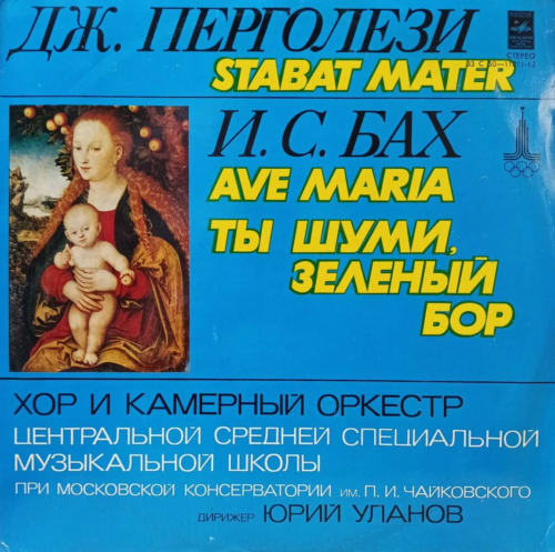 Дж. Перголези — Stabat Mater, И. С. Бах — Ave Maria, «Ты шуми, зелёный бор», Хор и камерный оркестр ЦССМШ при МГК им. П. И. Чайковского, дир. Ю. Уланов (LP, «Мелодия»)