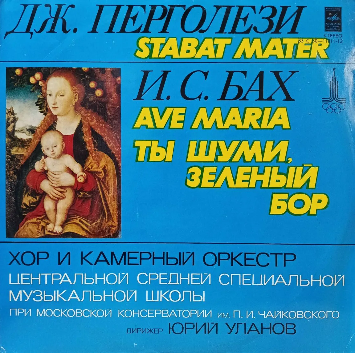Дж. Перголези — Stabat Mater, И. С. Бах — Ave Maria, «Ты шуми, зелёный бор», Хор и камерный оркестр ЦССМШ при МГК им. П. И. Чайковского, дир. Ю. Уланов (LP, «Мелодия»)