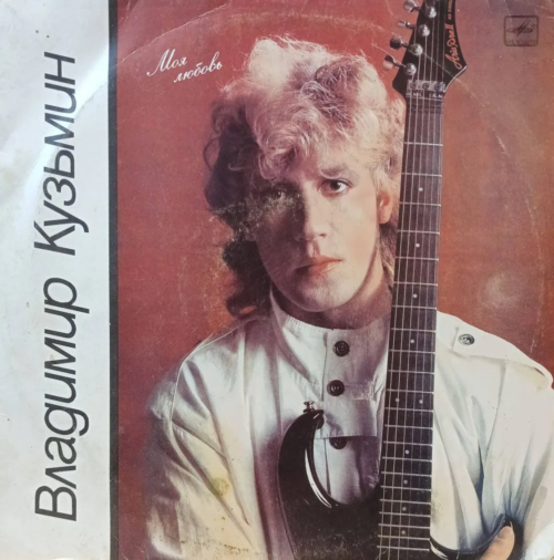 Владимир Кузьмин — «Моя любовь» (LP, «Мелодия», Апрелевский завод, 1987)