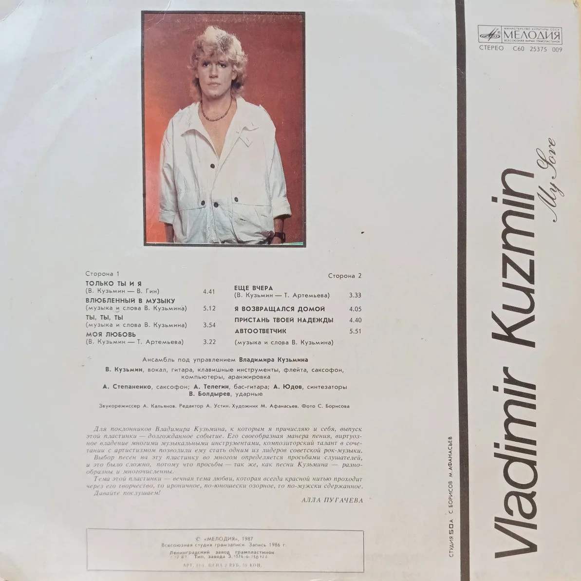 Владимир Кузьмин — «Моя любовь» (LP, «Мелодия», Апрелевский завод, 1987) — изображение 2