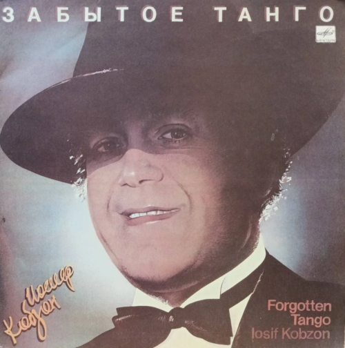 Иосиф Кобзон — «Забытое танго» (LP, «Мелодия», 1986)