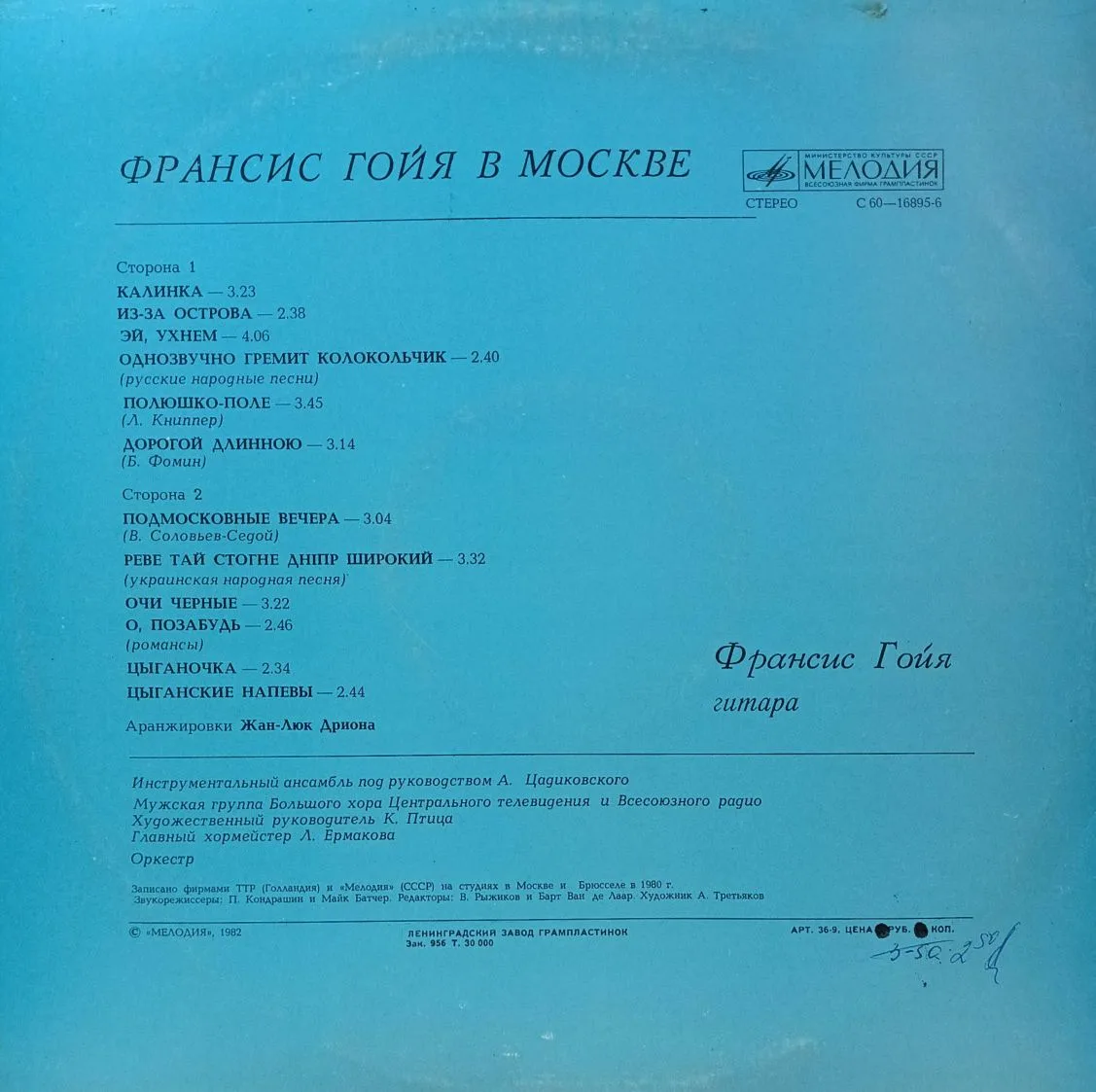 Франсис Гойя — «Франсис Гойя в Москве» — виниловая пластинка LP — СССР, 1982 — изображение 2