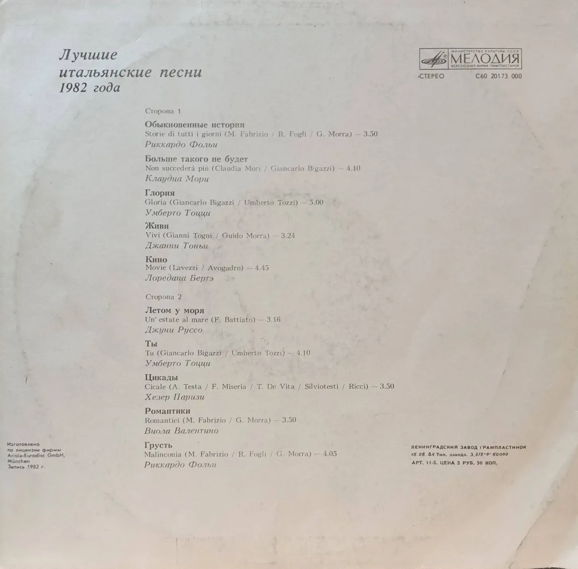 Italo‑Hits — Лучшие итальянские песни — виниловая пластинка LP — СССР, 1984 (по лицензии Ariola‑Eurodisc) — изображение 2