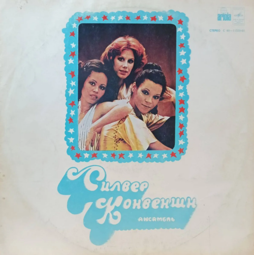 Silver Convention — «Силвер Конвеншн» — виниловая пластинка LP — СССР, 1978 (по лицензии Ariola‑Eurodisc)
