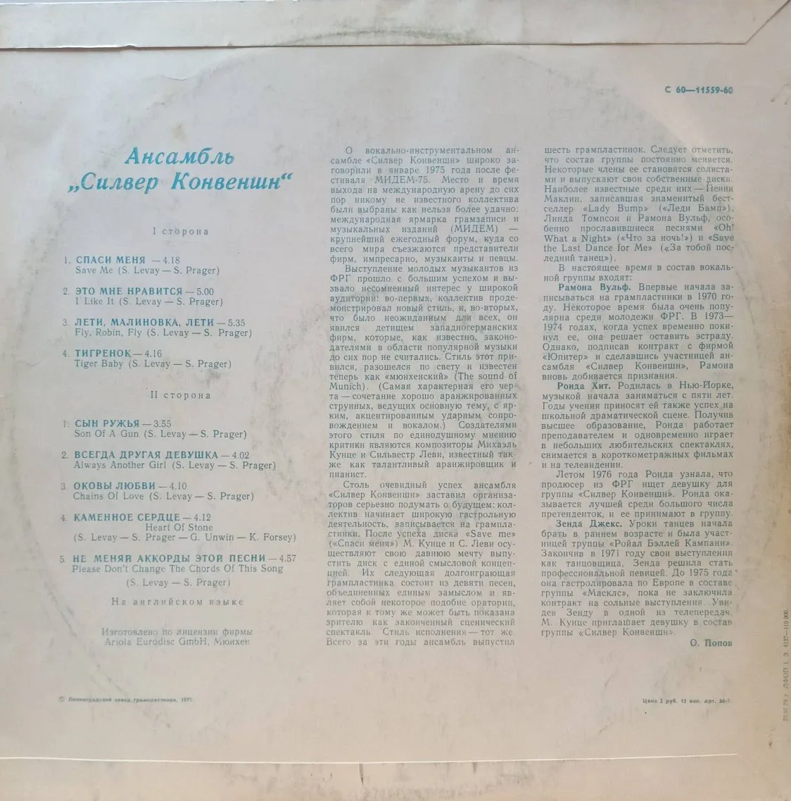 Silver Convention — «Силвер Конвеншн» — виниловая пластинка LP — СССР, 1978 (по лицензии Ariola‑Eurodisc) — изображение 2