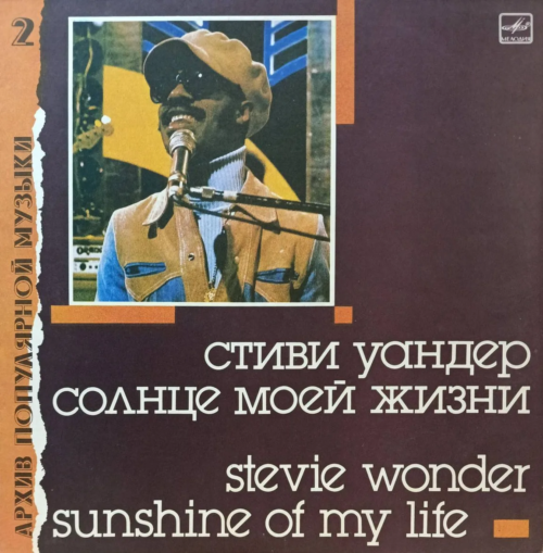 Стиви Уандер — «Солнце моей жизни» / Stevie Wonder — Sunshine of My Life — виниловая пластинка LP — СССР, 1988 («Архив популярной музыки», «Мелодия»)