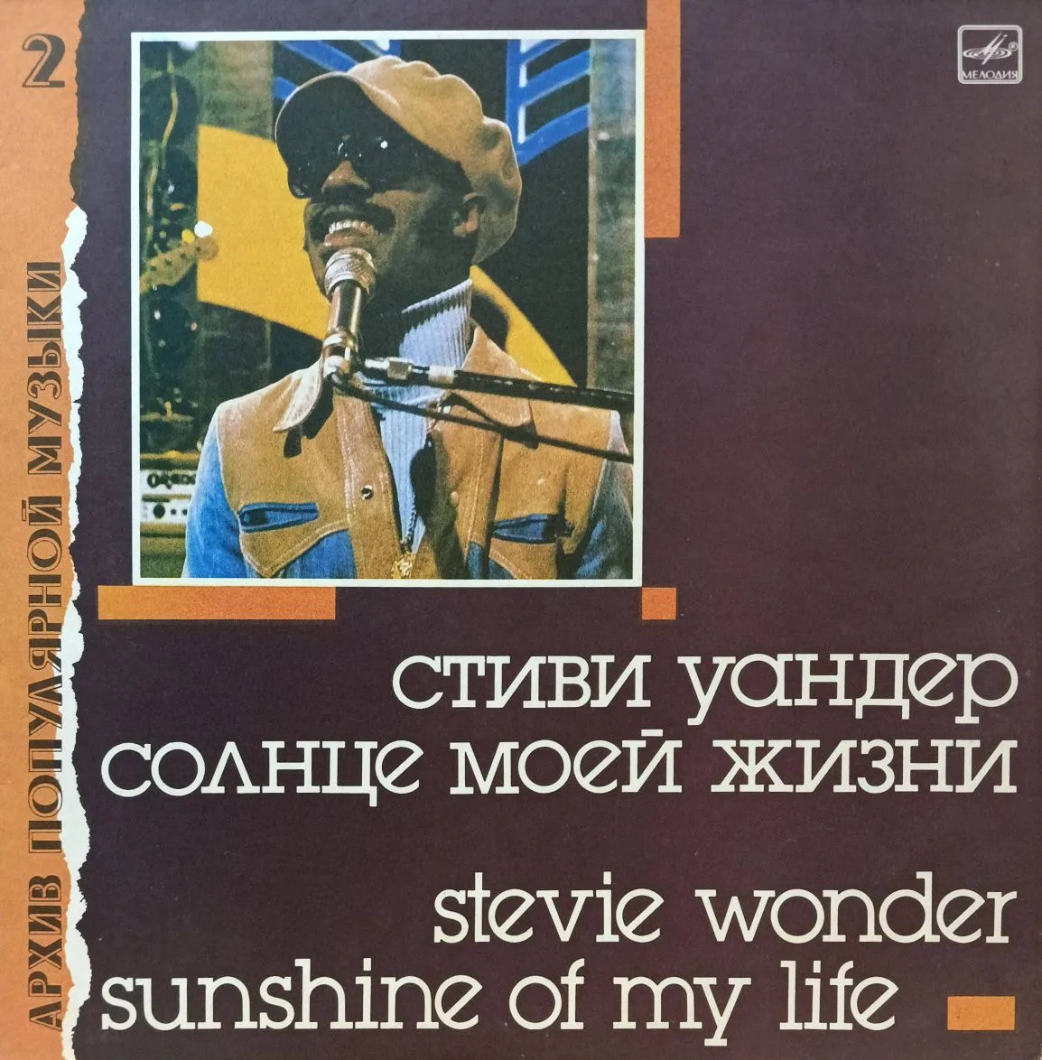 Стиви Уандер — «Солнце моей жизни» / Stevie Wonder — Sunshine of My Life — виниловая пластинка LP — СССР, 1988 («Архив популярной музыки», «Мелодия»)