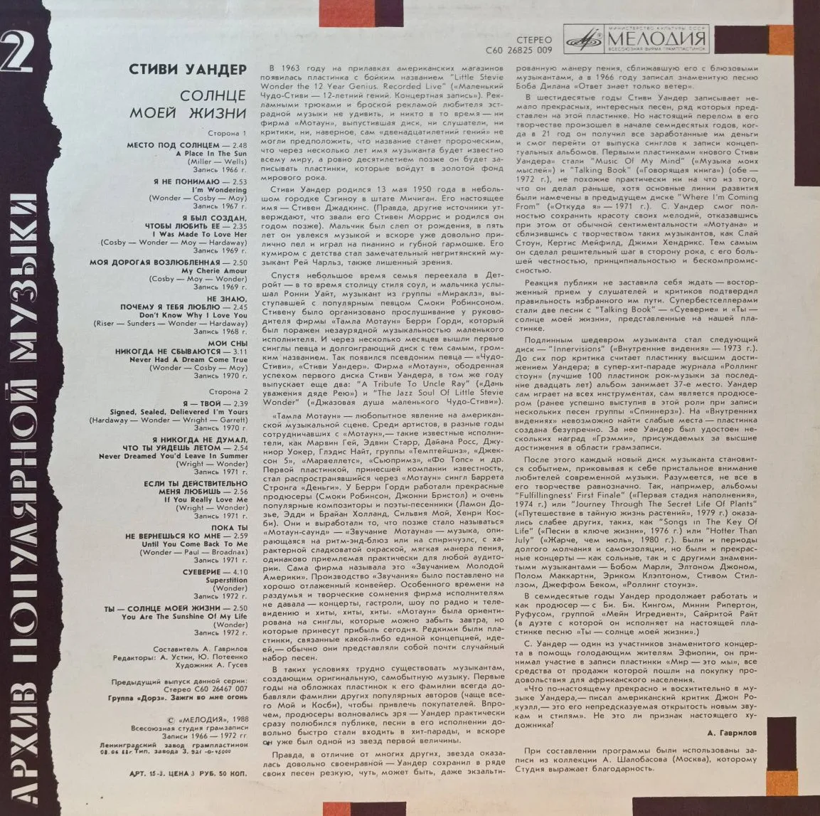 Стиви Уандер — «Солнце моей жизни» / Stevie Wonder — Sunshine of My Life — виниловая пластинка LP — СССР, 1988 («Архив популярной музыки», «Мелодия») — изображение 2