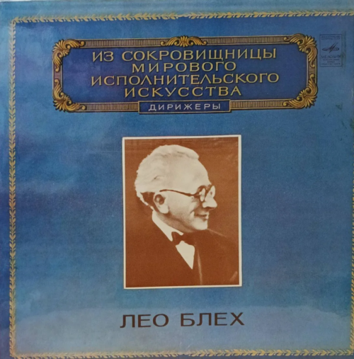 Лео Блех — Дирижёр — виниловая пластинка LP — СССР, 1982 — «Мелодия»