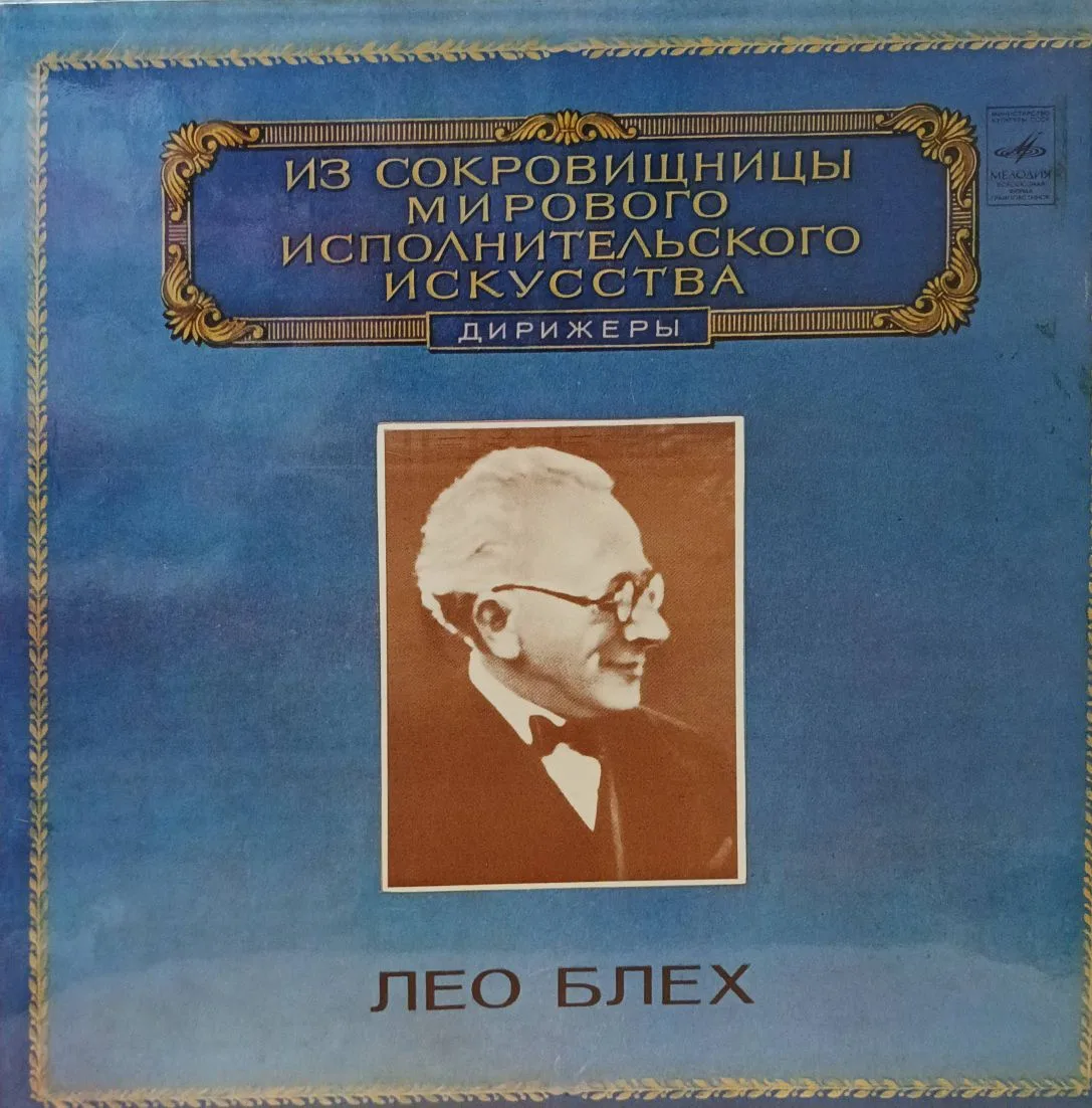 Лео Блех — Дирижёр — виниловая пластинка LP — СССР, 1982 — «Мелодия»