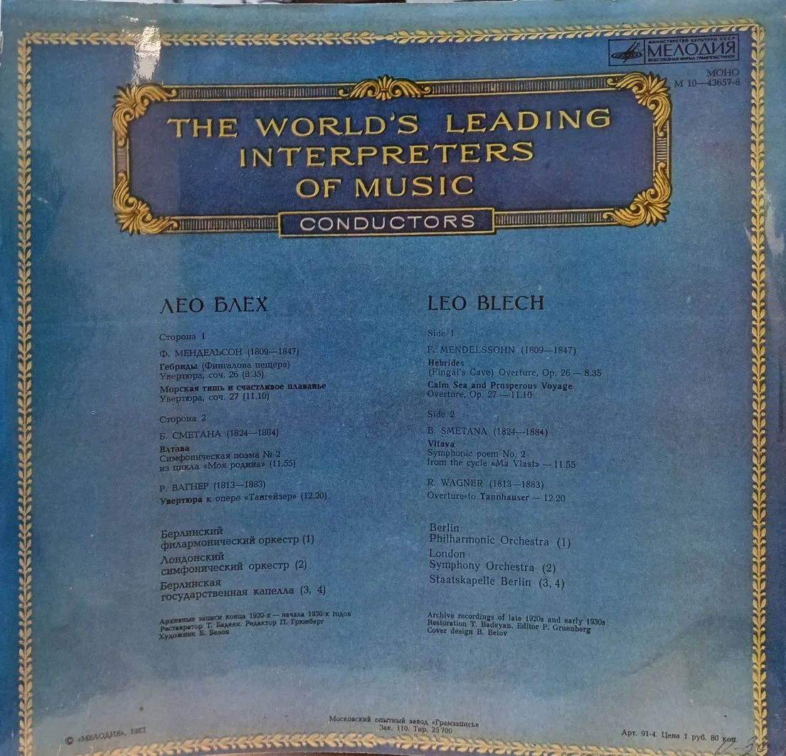 Лео Блех — Дирижёр — виниловая пластинка LP — СССР, 1982 — «Мелодия» — изображение 2