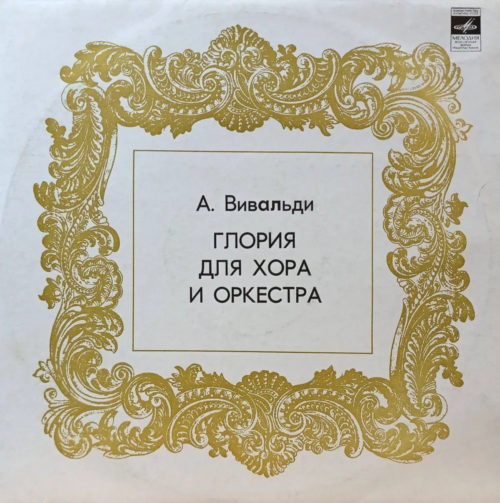 А. Вивальди — Глория для хора и оркестра — виниловая пластинка LP — СССР — «Мелодия»