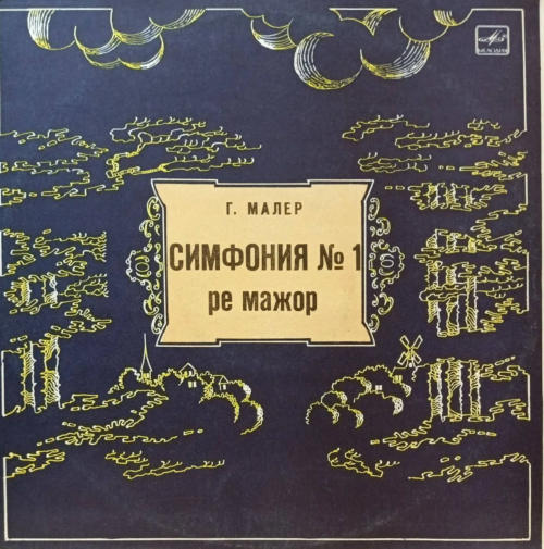 Г. Малер — Симфония № 1 ре мажор — виниловая пластинка LP — СССР — «Мелодия»