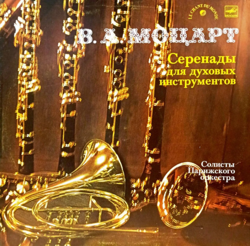 В. А. Моцарт — Серенады для духовых инструментов — LP — СССР — «Мелодия»