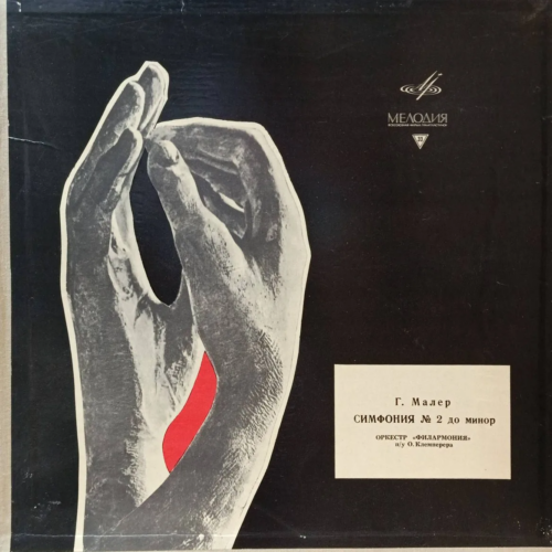 Г. Малер — Симфония № 2 до минор («Воскресение») — 2LP (2 пластинки) — СССР — «Мелодия» — Оркестр «Филармония», дир. О. Клемперер