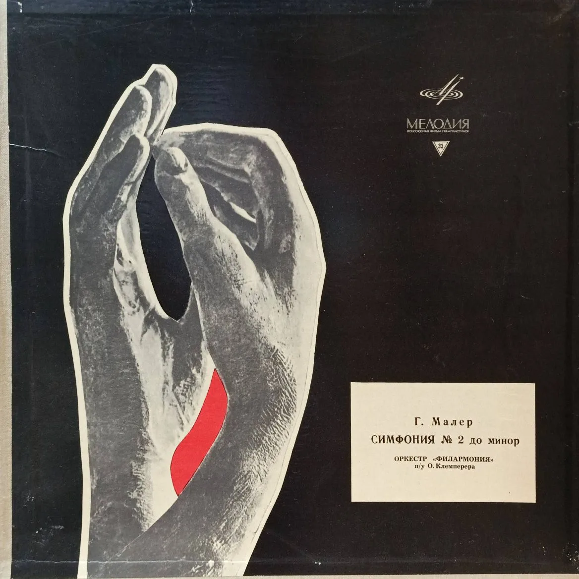 Г. Малер — Симфония № 2 до минор («Воскресение») — 2LP (2 пластинки) — СССР — «Мелодия» — Оркестр «Филармония», дир. О. Клемперер