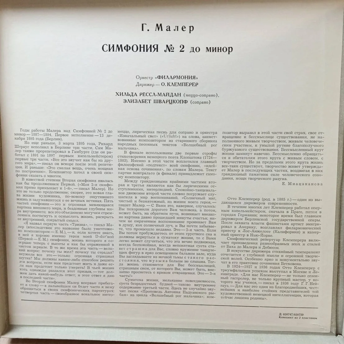 Г. Малер — Симфония № 2 до минор («Воскресение») — 2LP (2 пластинки) — СССР — «Мелодия» — Оркестр «Филармония», дир. О. Клемперер — изображение 3