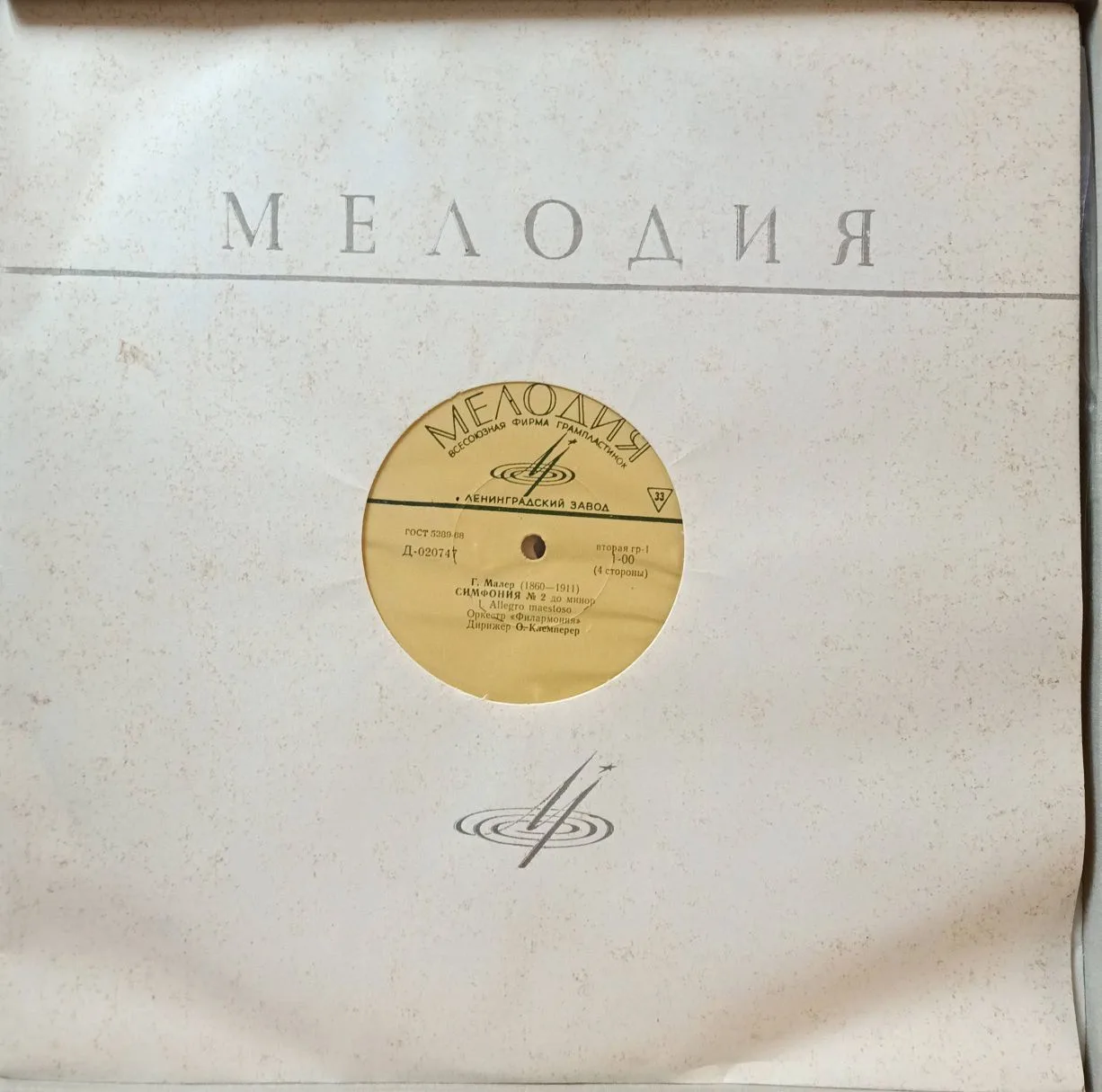 Г. Малер — Симфония № 2 до минор («Воскресение») — 2LP (2 пластинки) — СССР — «Мелодия» — Оркестр «Филармония», дир. О. Клемперер — изображение 4
