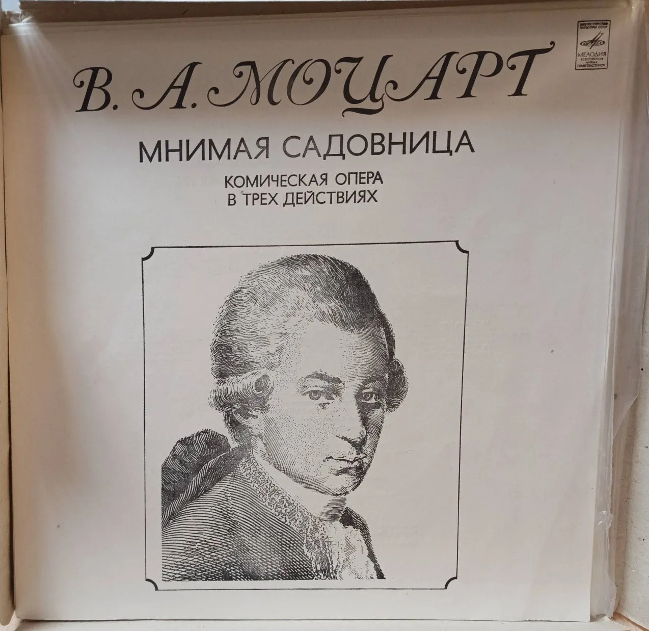 В. А. Моцарт — «Мнимая садовница» (La finta giardiniera), KV 196 — комическая опера в трёх действиях — виниловая пластинка 3LP — СССР — «Мелодия» — изображение 4
