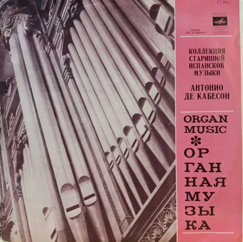 Антонио де Кабесон — Органная музыка — LP — СССР — «Мелодия» — Коллекция старинной испанской музыки