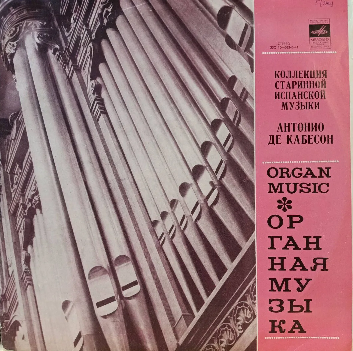 Антонио де Кабесон — Органная музыка — LP — СССР — «Мелодия» — Коллекция старинной испанской музыки