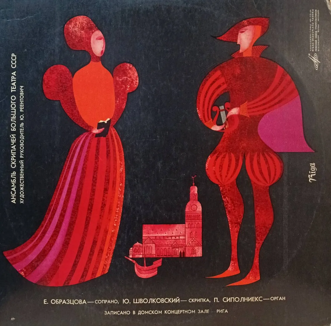 Ансамбль скрипачей Большого театра СССР — Е. Образцова, Ю. Шволковский, П. Сиполниекс — LP — СССР — «Мелодия» — запись в Домском концертном зале, Рига