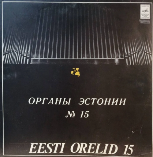 Рольф Уусвяли — «Органы Эстонии № 15» (Eesti Orelid 15) — LP — СССР — «Мелодия» — орган концертного зала «Эстония»