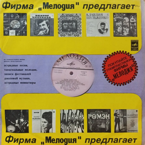 «Парад оркестров» — Сторона 2 — LP — СССР — «Мелодия» — Ленинградский завод