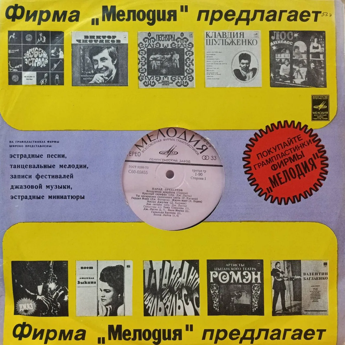 «Парад оркестров» — Сторона 2 — LP — СССР — «Мелодия» — Ленинградский завод