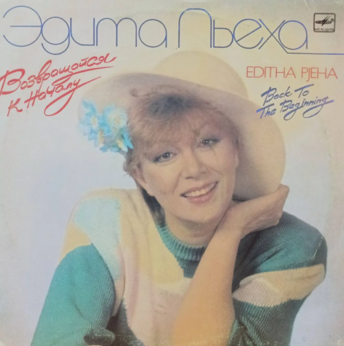Эдита Пьеха — «Возвращайся к началу» / Back To The Beginning — LP — СССР — «Мелодия» — 1989