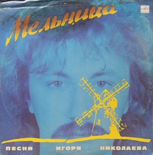 «Мельница» — Песни Игоря Николаева — LP — СССР — «Мелодия» — 1987