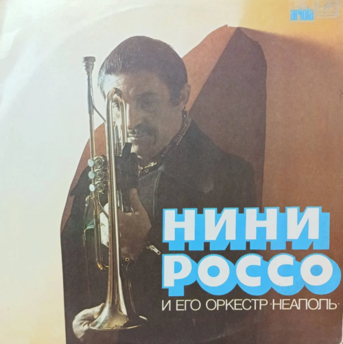 Нини Россо и его оркестр — «Неаполь» — LP — СССР — «Мелодия»