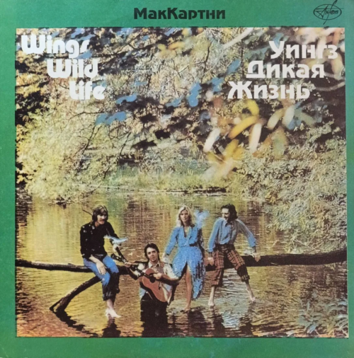 Wings — Wild Life («Дикая жизнь») — LP — СССР — «Мелодия»