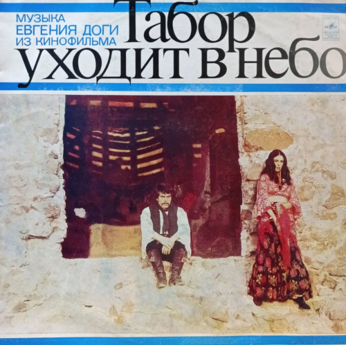 «Музыка Евгения Доги из кинофильма „Табор уходит в небо“» — LP — СССР — «Мелодия» — 1977