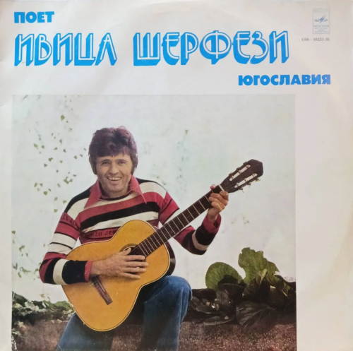 «Поет Ивица Шерфези» — LP — СССР — «Мелодия» — 1978