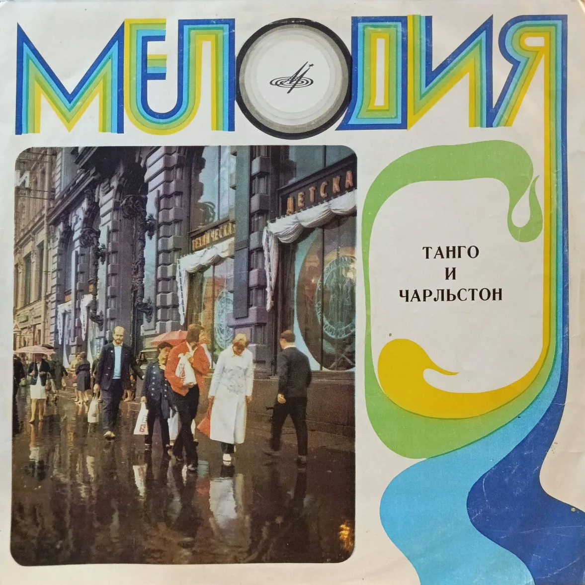«Танго и чарльстон» — LP — СССР — «Мелодия» — 1972 — Ленинградский завод