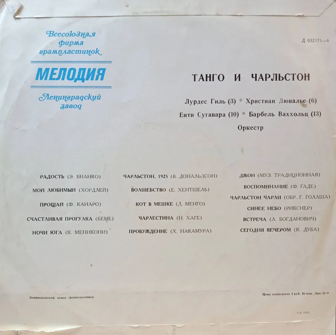 «Танго и чарльстон» — LP — СССР — «Мелодия» — 1972 — Ленинградский завод — изображение 2