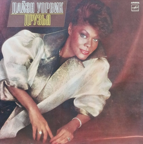 «Дайэн Уорвик — Друзья» (Friends) — LP — СССР — «Мелодия» — 1986