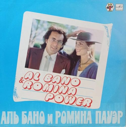 «Аль Бано и Ромина Пауэр» — LP — СССР — «Мелодия» — 1985