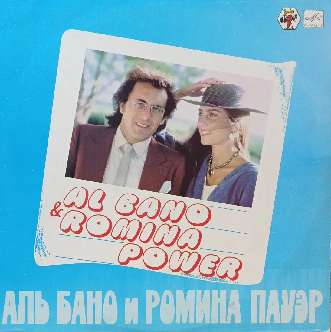«Аль Бано и Ромина Пауэр» — LP — СССР — «Мелодия» — 1985