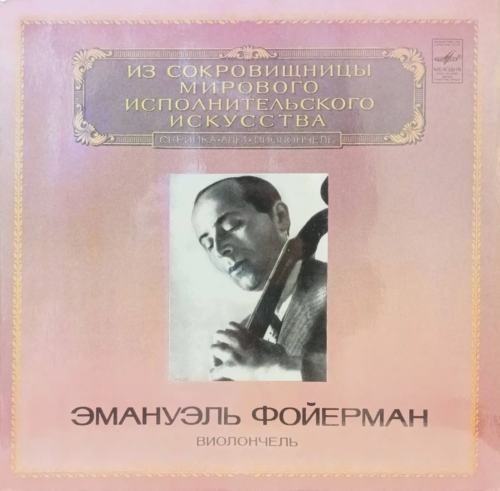 «Эмануэль Фойерман — Виолончель» — LP — СССР — «Мелодия» — серия «Из сокровищницы мирового исполнительского искусства» — 1982