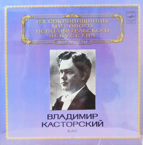 «Владимир Касторский. Бас» — LP — СССР — «Мелодия» — серия «Из сокровищницы мирового исполнительского искусства. Вокалисты»