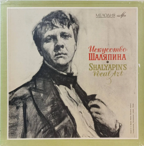 «Искусство Шаляпина / Shalyapin’s Vocal Art» — 8LP‑бокс‑сет — СССР — «Мелодия»