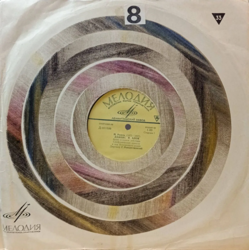 «М. Равель — „Дафнис и Хлоя“, балет в одном действии (окончание)» — LP — СССР — «Мелодия»