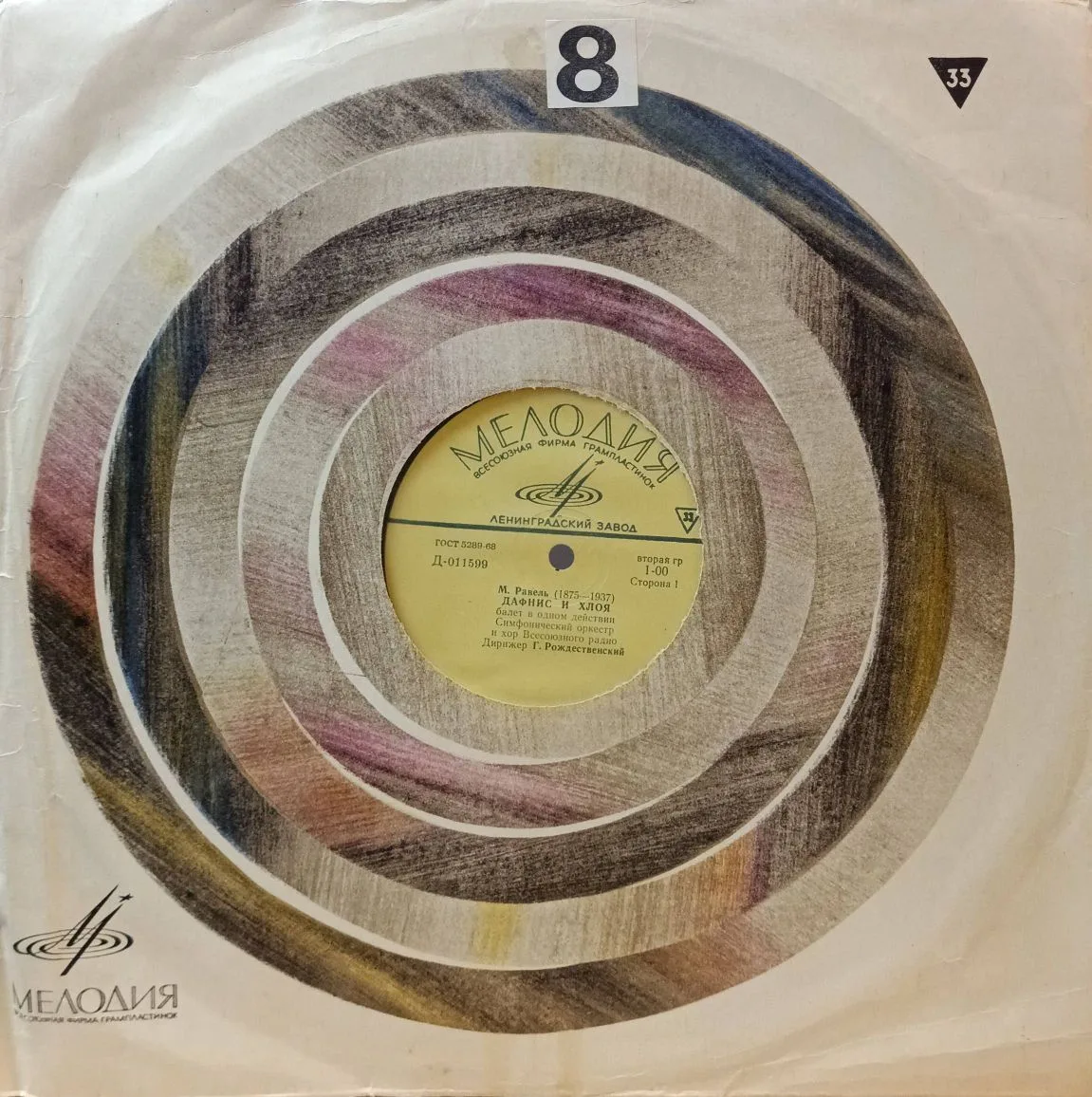 «М. Равель — „Дафнис и Хлоя“, балет в одном действии (окончание)» — LP — СССР — «Мелодия»