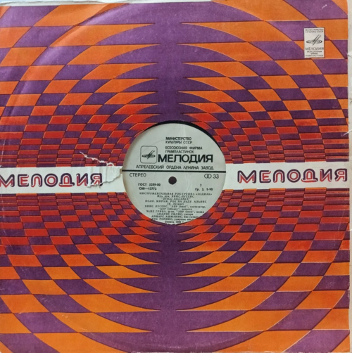 Инструментальная рок‑группа «Зодиак» — Disco Alliance — виниловая пластинка LP — СССР, 1980