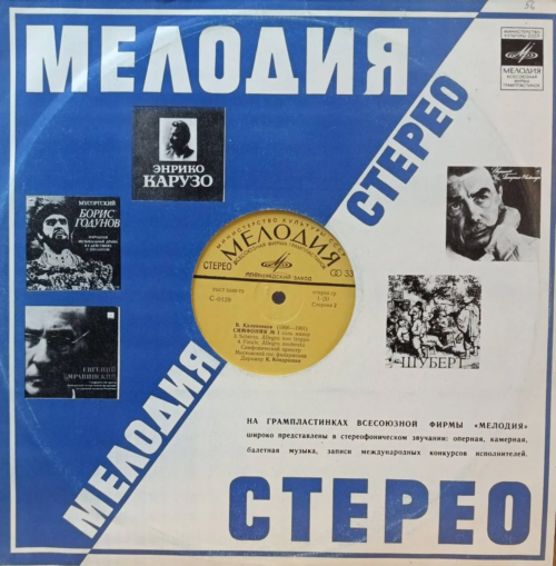 В. Калинников — Симфония № 1 соль минор, дирижёр К. Кондрашин — виниловая пластинка LP — СССР