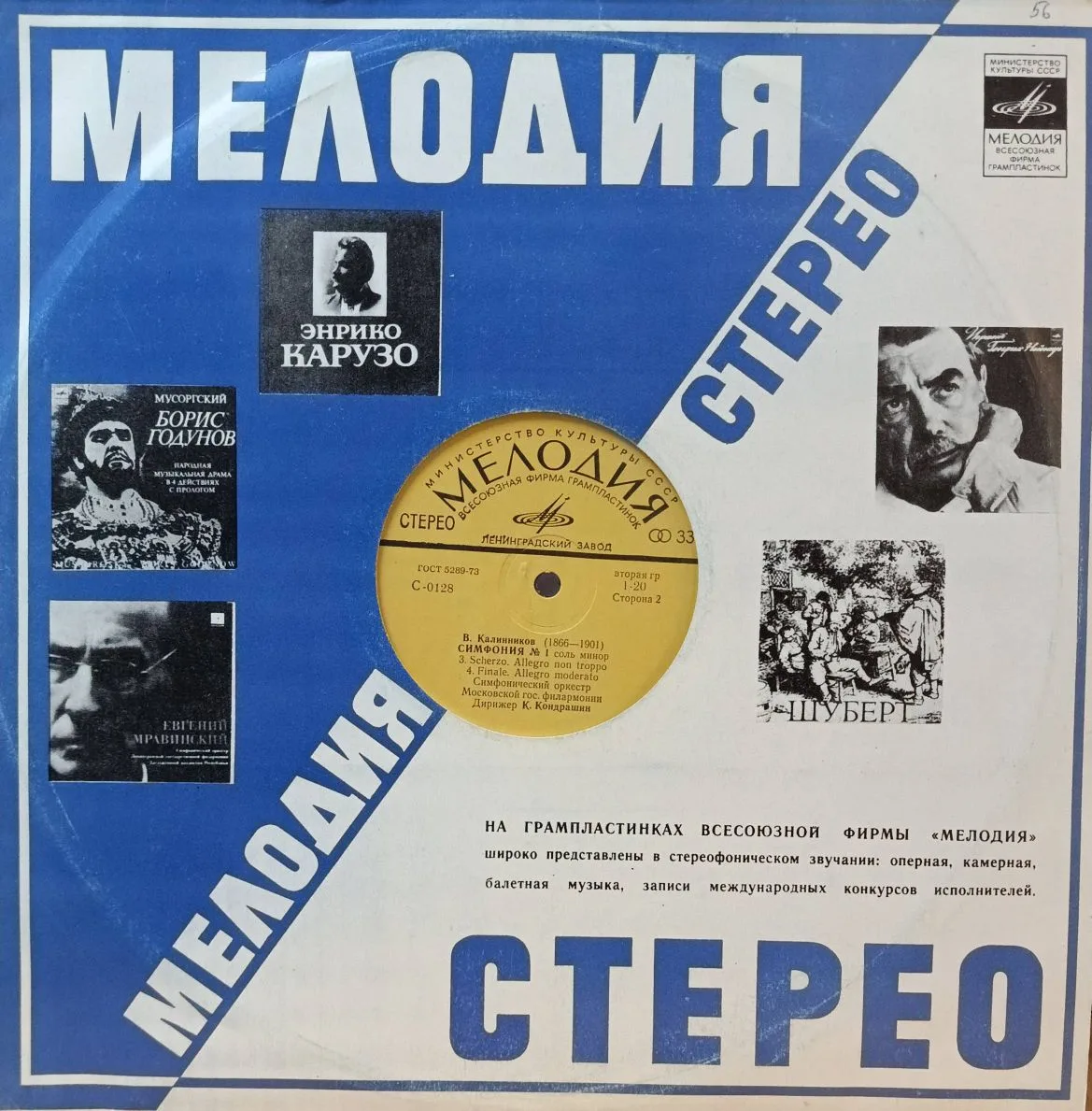 В. Калинников — Симфония № 1 соль минор, дирижёр К. Кондрашин — виниловая пластинка LP — СССР
