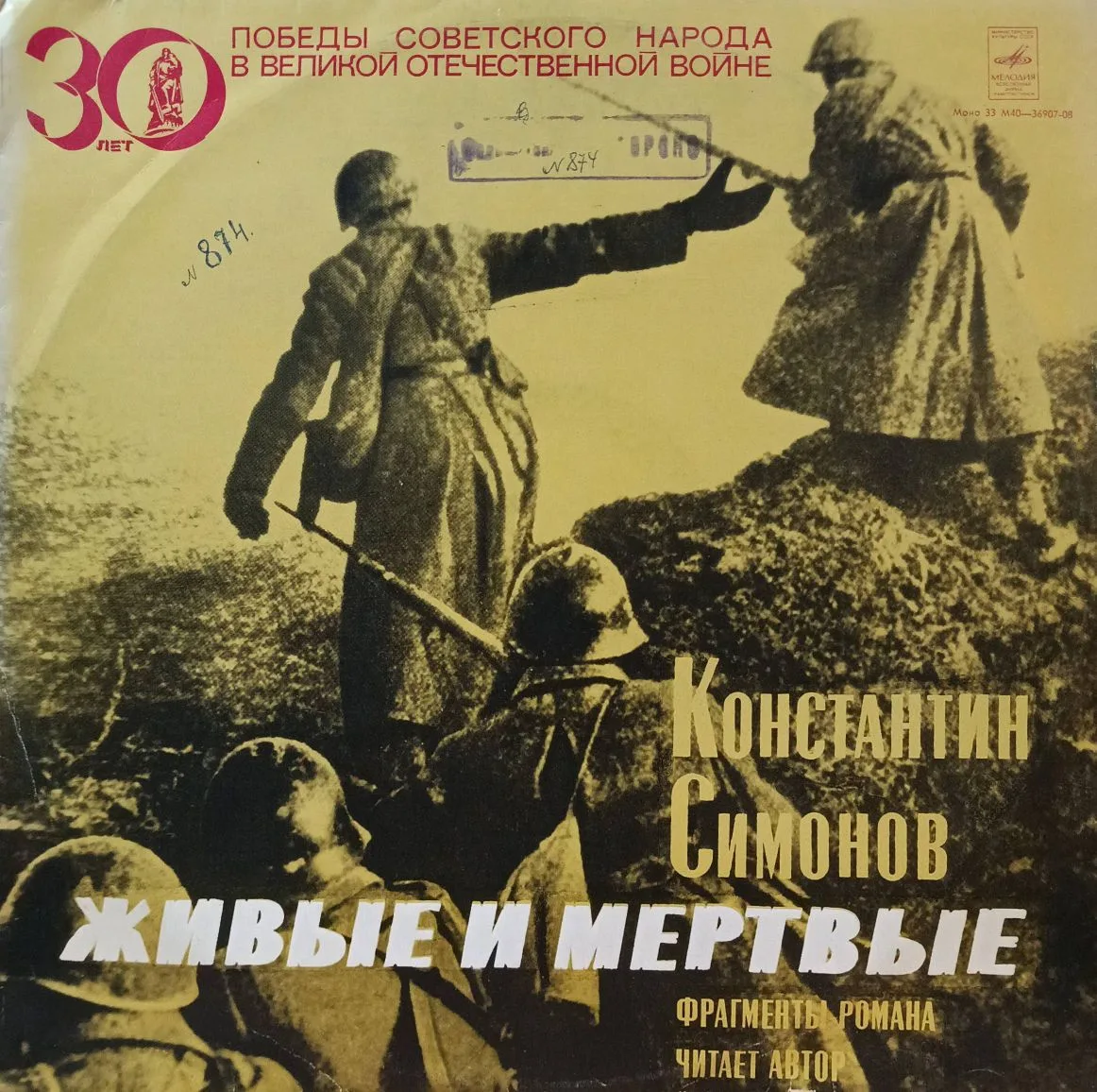 К. М. Симонов — «Живые и мёртвые»: фрагменты романа читает автор — виниловая пластинка LP — СССР